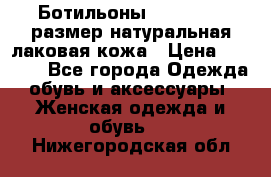 Ботильоны RiaRosa 40 размер натуральная лаковая кожа › Цена ­ 3 000 - Все города Одежда, обувь и аксессуары » Женская одежда и обувь   . Нижегородская обл.